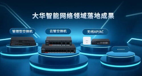 大华股份智能网络技术成果斩获物联网十大科技进展，引领行业创新与应用落地